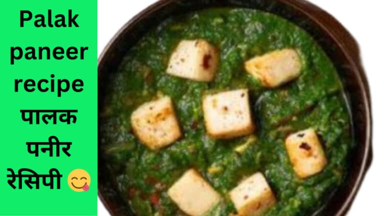 Palak paneer recipe