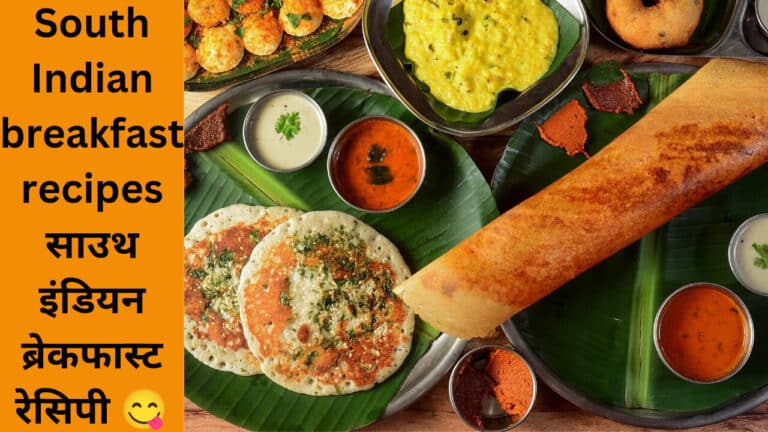 South Indian breakfast recipes